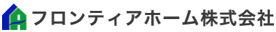 フロンティアホーム株式会社